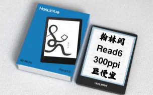 Descargar video: 翰林阅Read6评测 超具性价比的300ppi墨水屏阅读器