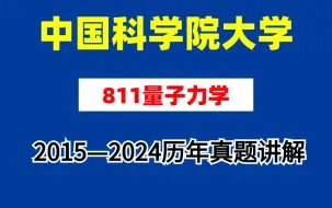 Download Video: 【蜂考考研】中国科学院大学811量子力学 2015-2024历年真题详解