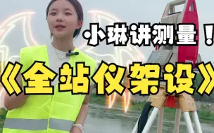 Download Video: 砾石小琳讲测量-全站仪的架设和注意要点！真的有女测量员吗？制作不易，我的老粉们积极点赞评论哟！#可爱测量员#全站仪教程#测量员#女测量员？