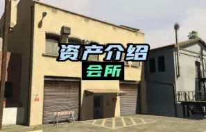 Download Video: GTAOL资产介绍会所，开启摩托帮首领并管理制造厂