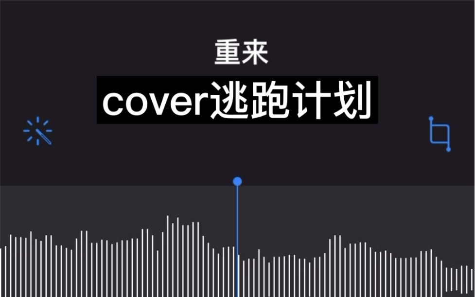 《重来》cover逃跑计划_哔哩哔哩_bilibili