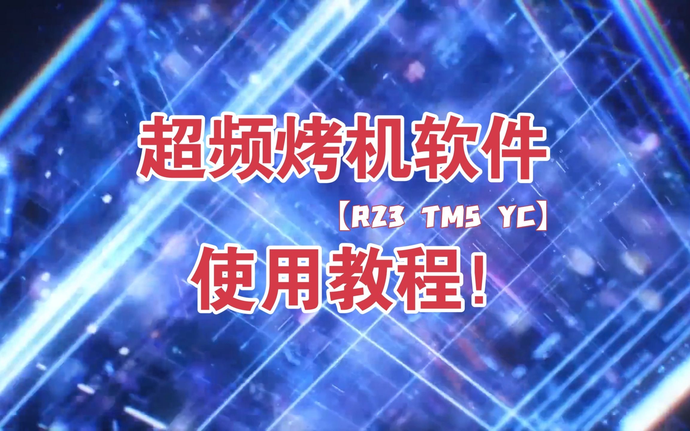 超频烤机软件使用教程!(R23/TM5/YC)【重制版】哔哩哔哩bilibili