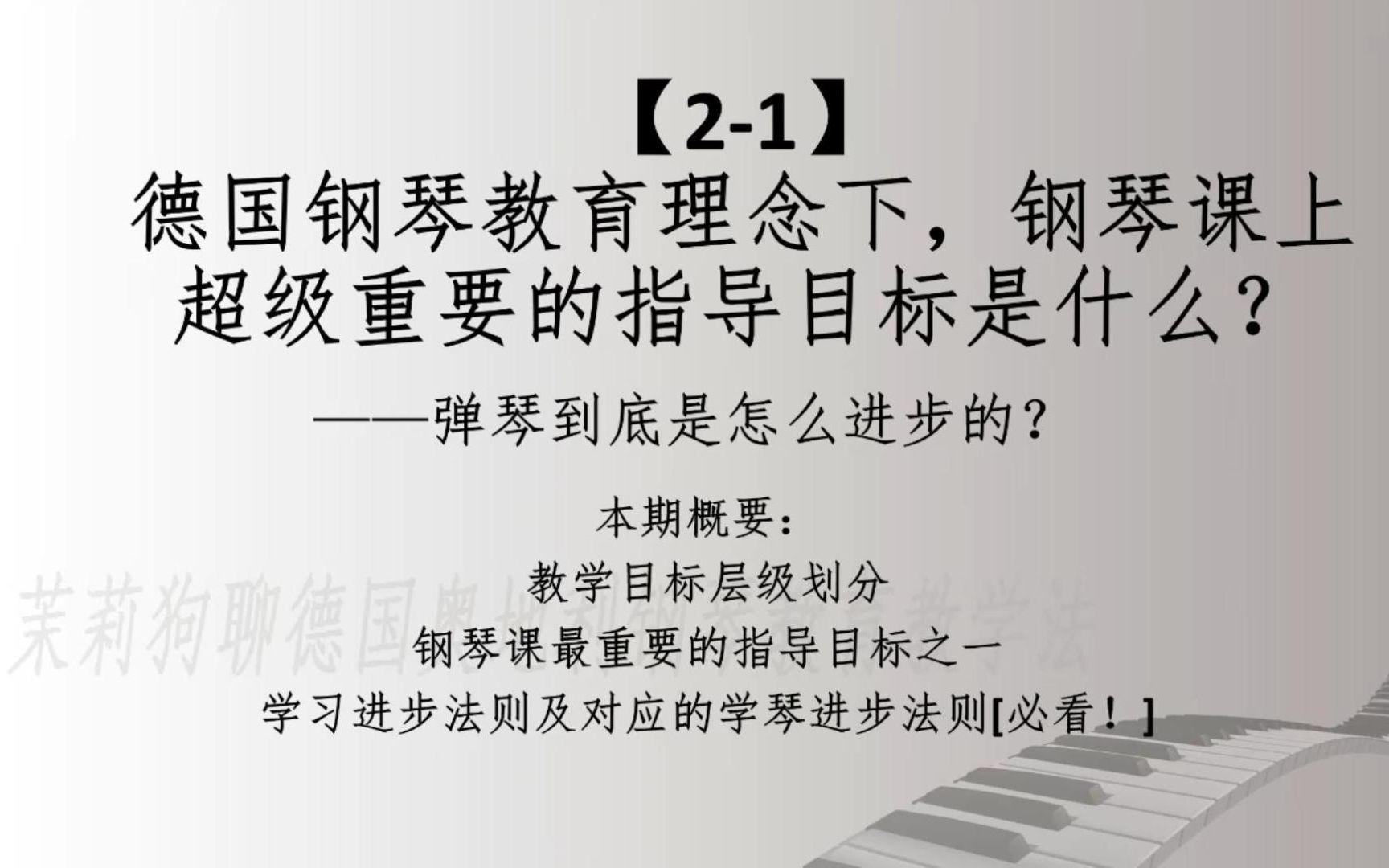 【21】弹琴是怎么进步的?德国钢琴教育理念中超级重要的指导目标是?哔哩哔哩bilibili