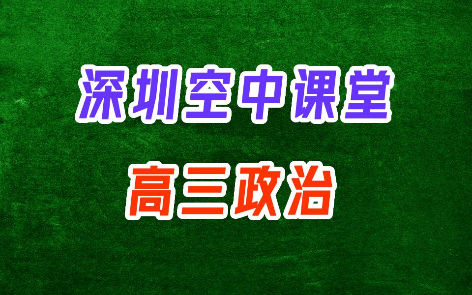 高三政治 人教版 深圳空中课堂 教学视频 二轮复习 高中政治必修一必修二必修三选修1选修2选修3高二高一 高考复习 得分技巧 备考建议哔哩哔哩bilibili