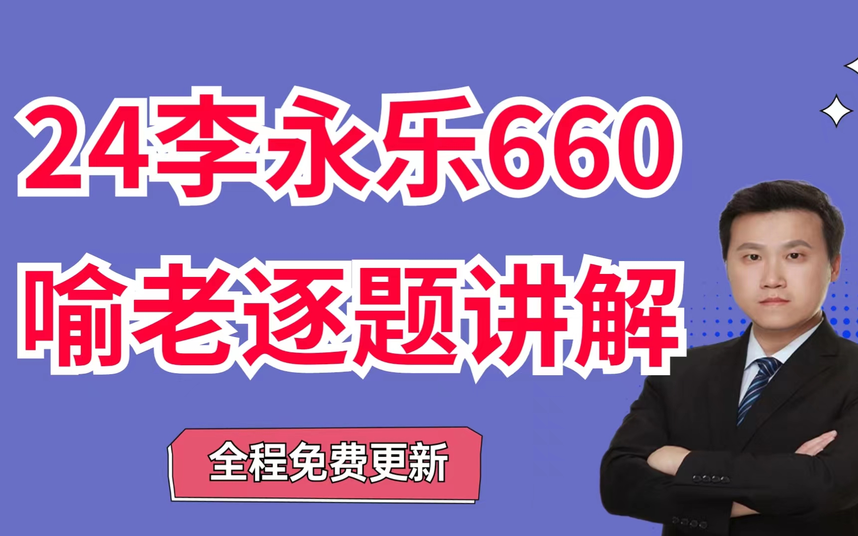 [图]【24考研最新版660题喻老逐题精讲】李永乐数学660题: 第251题-300题