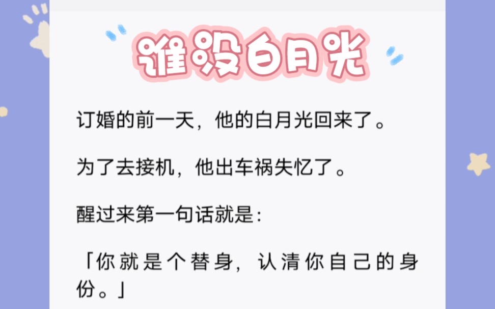 订婚前一天,他的白月光回来了,为了去接机,他出车祸失忆了,醒来第一句话就是「你就是个替身,认清自己的身份」然后取消婚约,可我一点也不难过,...