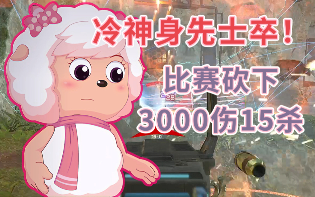 【APEX/冷神】冷神身先士卒!砍下3000伤15杀!APEX英雄