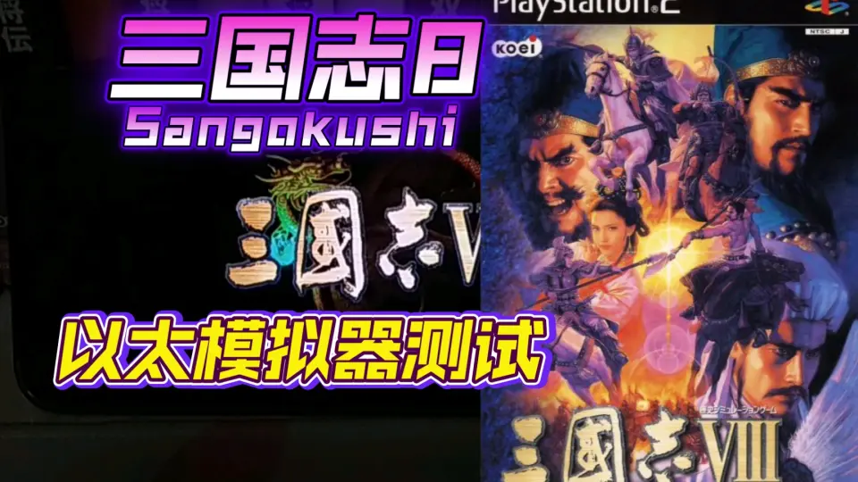 PS2游戏-三国志8威力加强版-257、264年剧本形势介绍