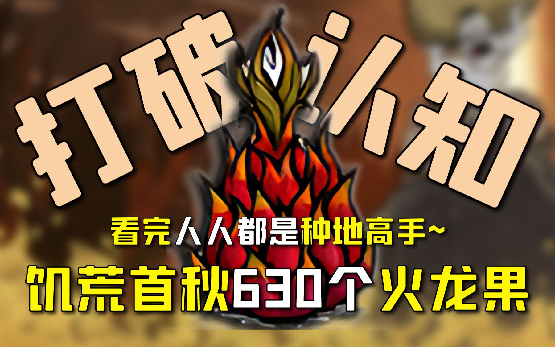 饥荒超详细实战种地教学,手把手带你开局种630个火龙果!看完告别传统种地~【饥荒极限开局系列】爆产火龙果篇单机游戏热门视频