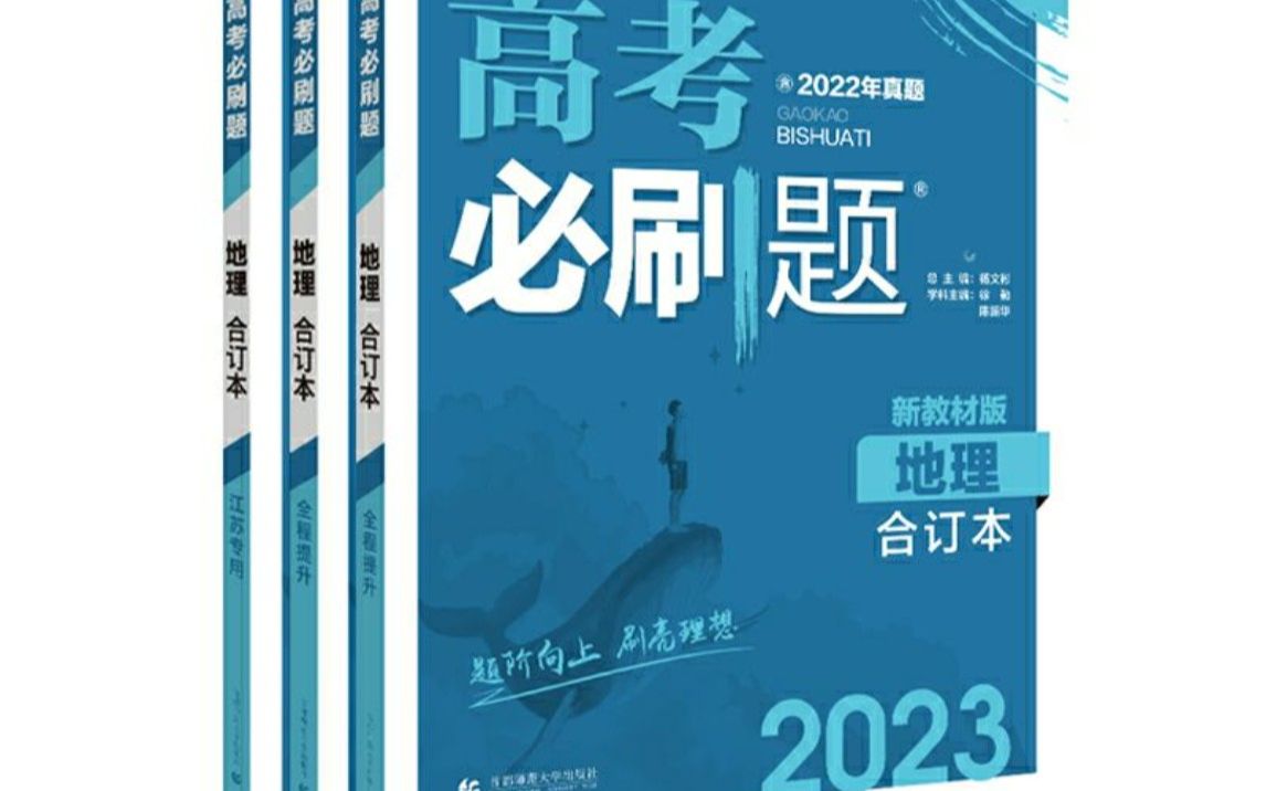 [图]【2023地理必刷题】P4（9,10）---大题拿满分的方法技巧