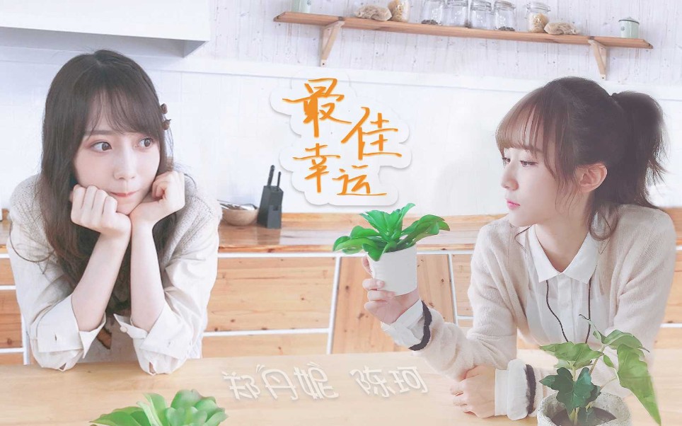 【GNZ48蛋壳】【翻唱】遇见你是我的最佳幸运哔哩哔哩bilibili