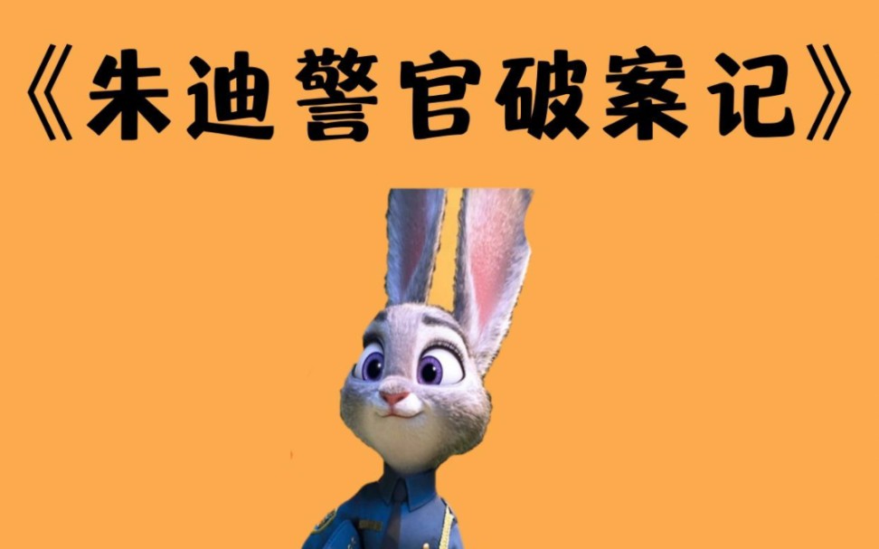 幼儿园公开课 大班音乐《朱迪警官破案记》