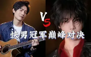 Download Video: 陈楚生VS华晨宇，快乐男声冠军巅峰对决！谁更胜一筹？