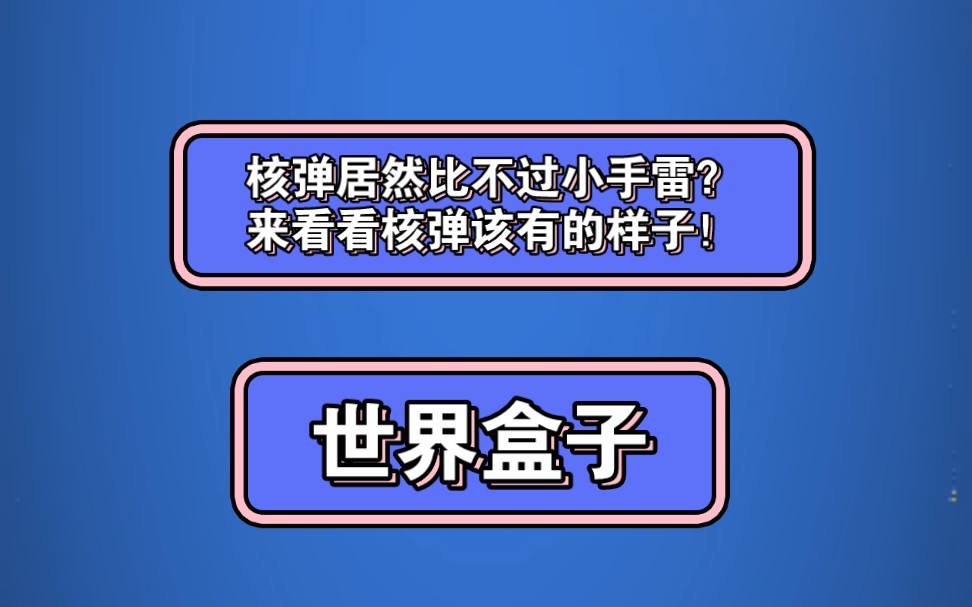 核弹居然比不过小手雷?来看核弹该有的样子!