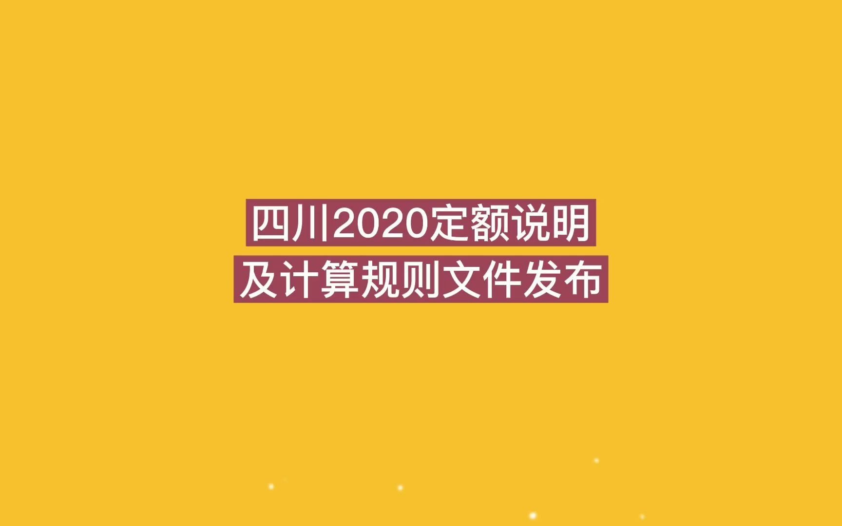 四川2020定额说明及计算规则文件发布哔哩哔哩bilibili