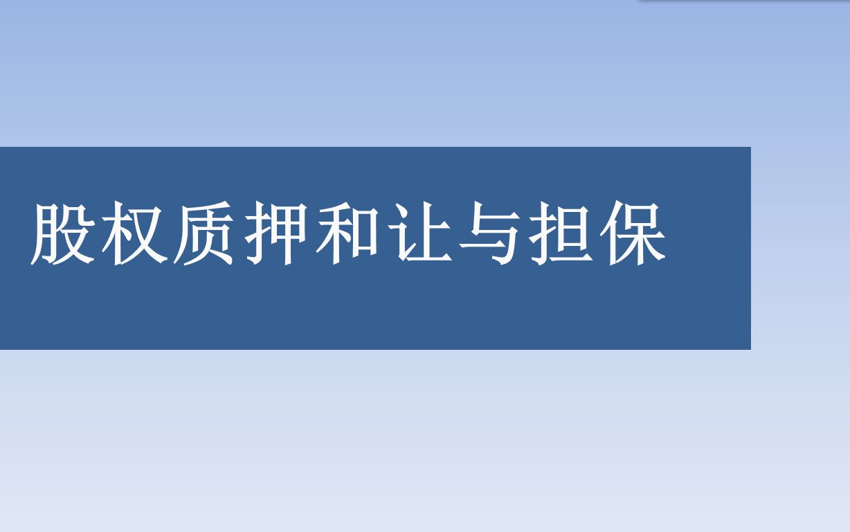 [图]大学生研究生，商法学、公司法学、证券法学、课程知识分享，股权质押和股权让与担保