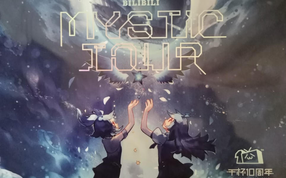 [图]哔哩哔哩《MYSTIC TOUR》十周年•2233百人画集