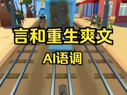 Download Video: 【言和AI语调】点我看言和大女主爽文【薄荷重生】