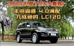 Download Video: 2022年 做了大整备，看这台 霸道LC120 4.0L VX NAVI版。霸道家族里的第一梯队！