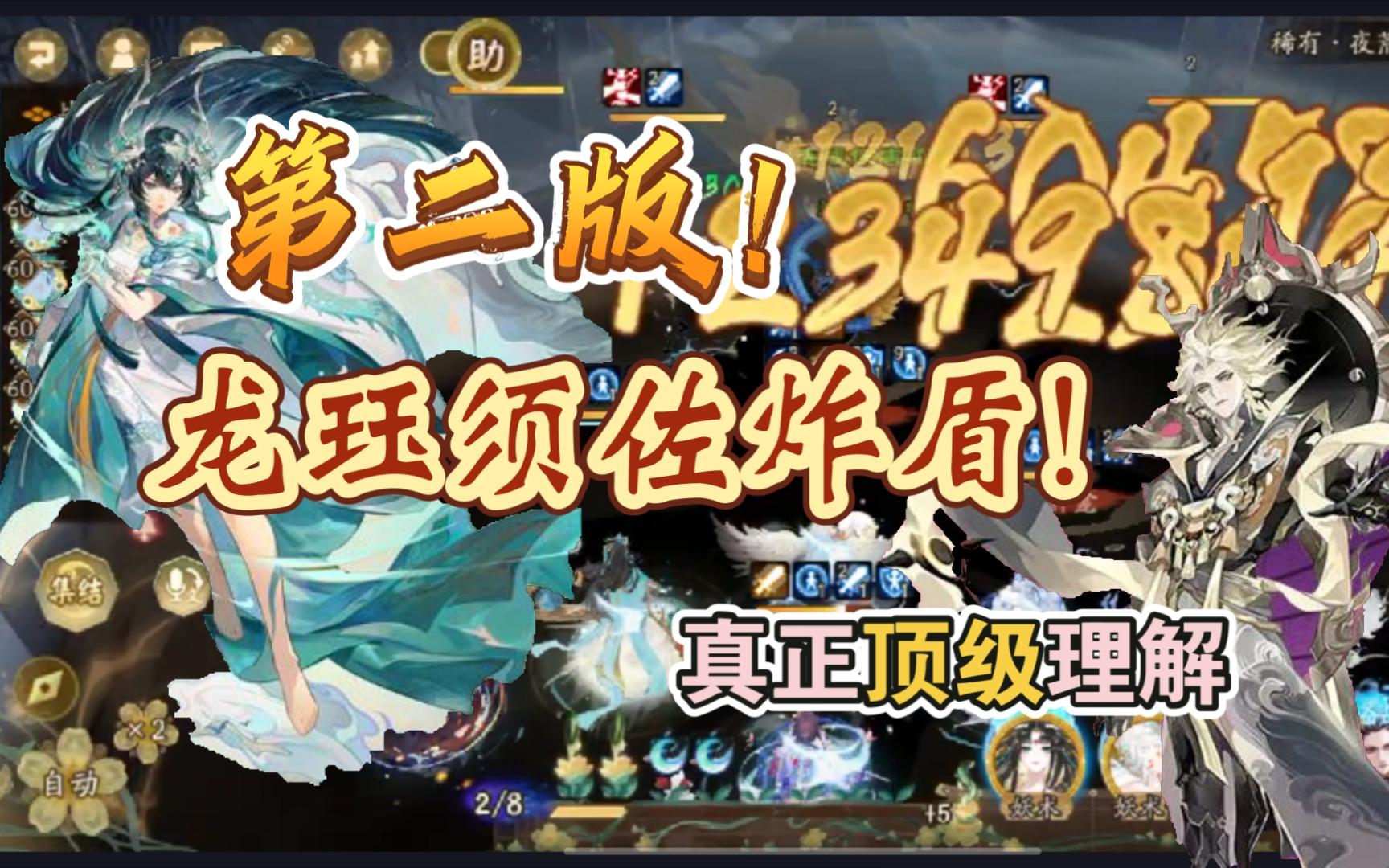 【阴阳师】龙须炸盾2.0来袭,完善版龙须炸盾!可变阵!无惧言灵sp花!轻松收非协馆主!(1900w4buff)阴阳师