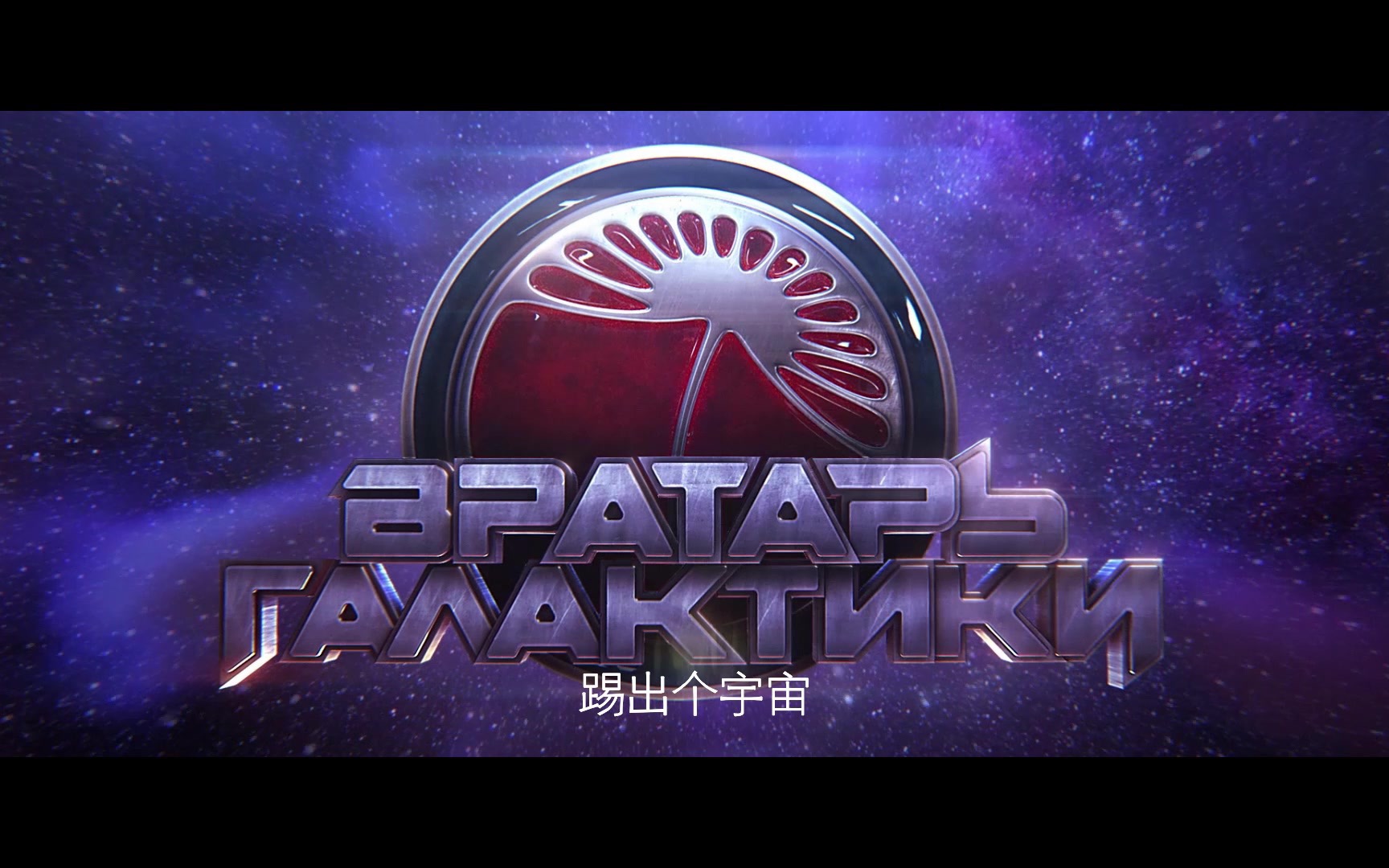 银河守门员俄罗斯最新科幻大片预告中文字幕地球组队对抗外星人体育