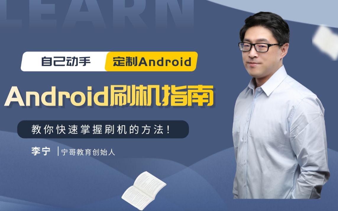 [图]【宁哥教育】Android刷机指南（蒙娜丽宁）