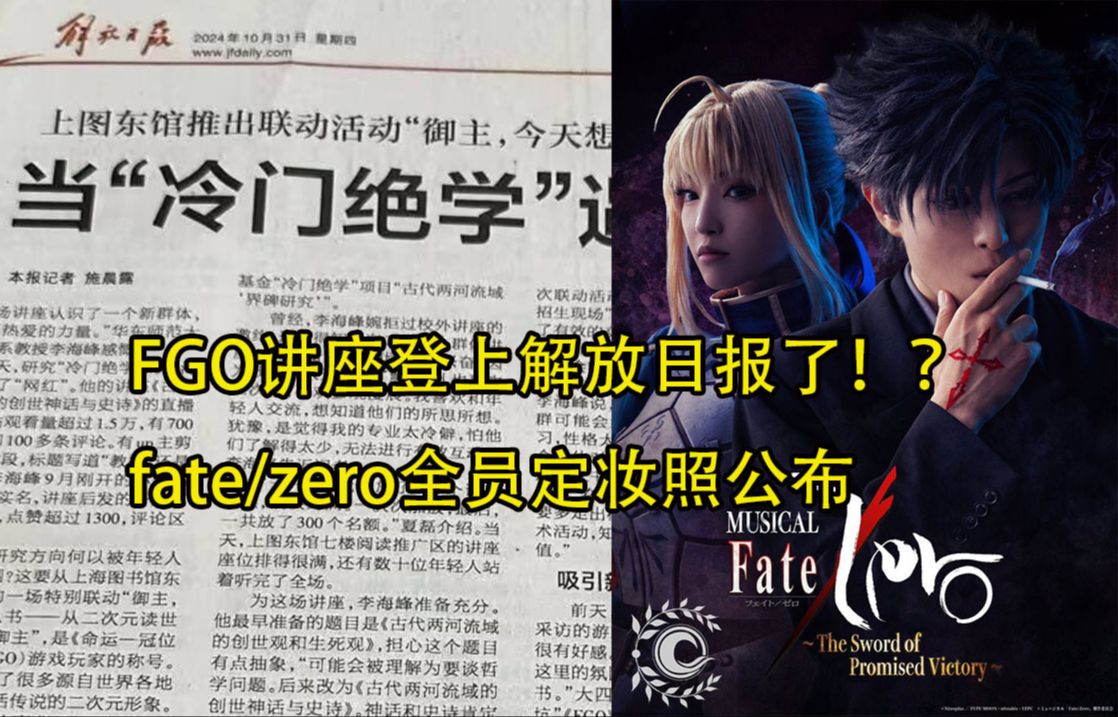 FGO联动讲座上报纸了!?教授都讲乐了 fate zero舞台剧定妆公开 英文服提前一年半改模贞德 繁中服推出全新冬日祭活动【迦勒底周报198】