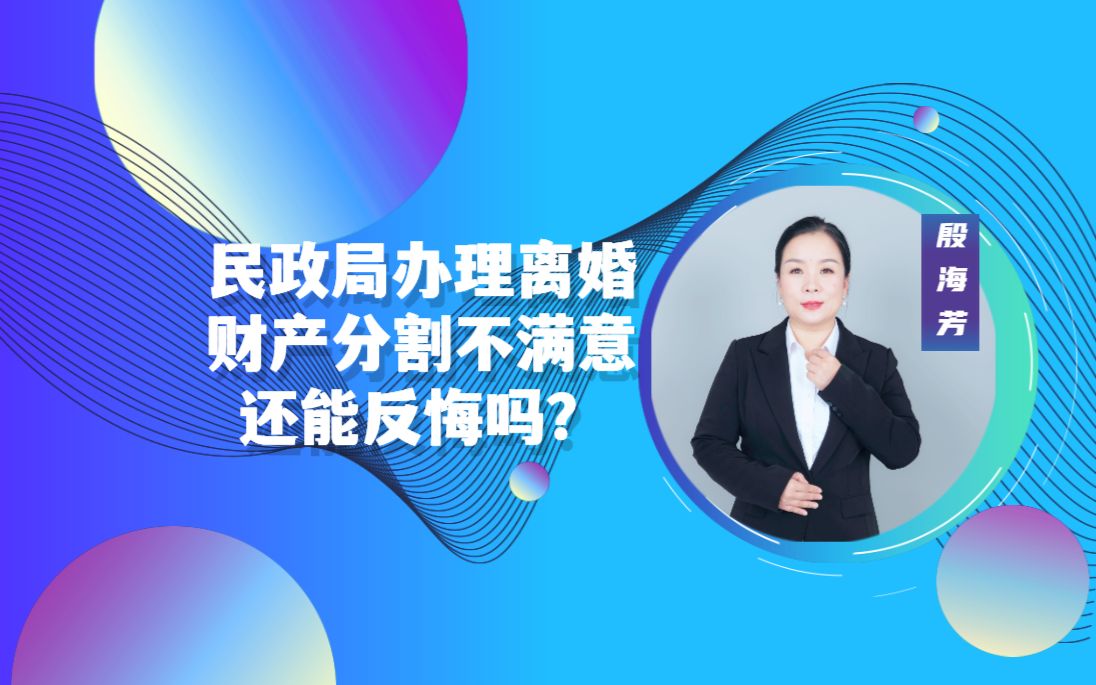 民政局办理离婚财产分割不满意还能反悔吗哔哩哔哩bilibili