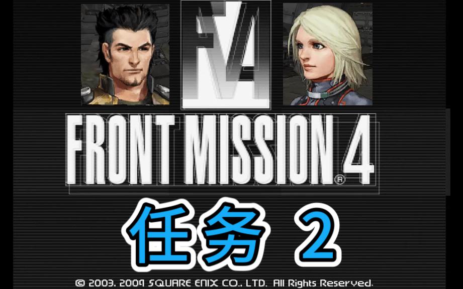 [童年回忆系列] 前线任务 4 - 任务 2 [ps2]