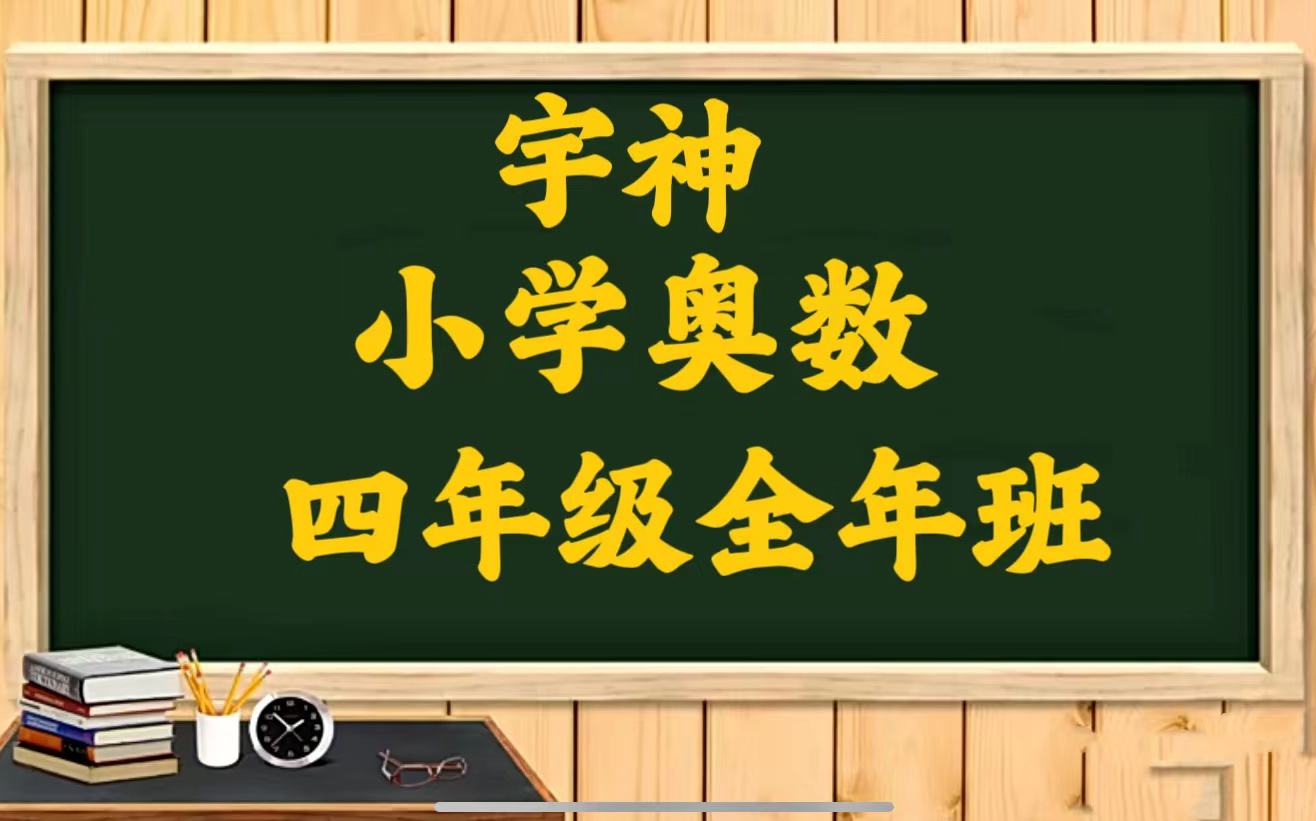 四年级 宇神老师奥数思维全年【全40课]