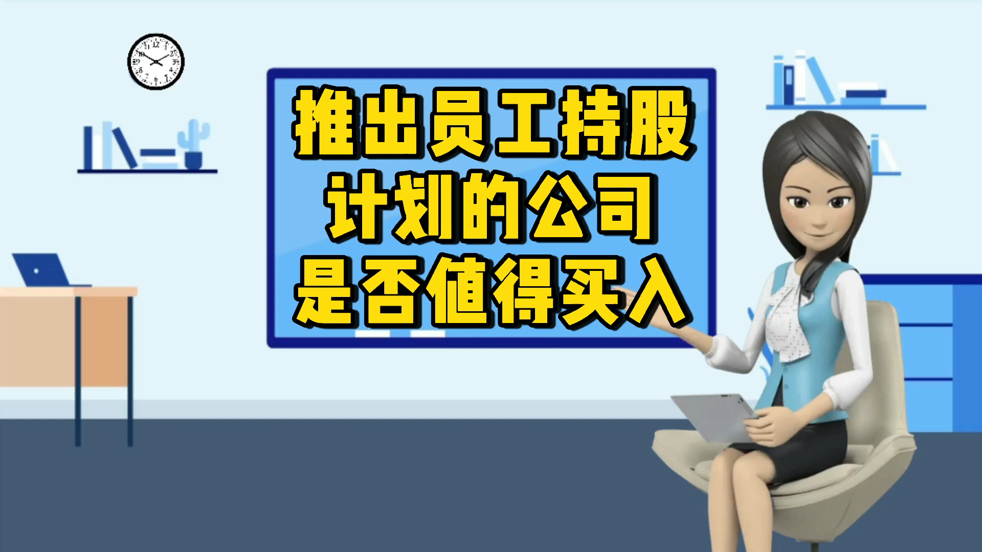 推出员工持股计划的公司,是否就值得买入呢?哔哩哔哩bilibili