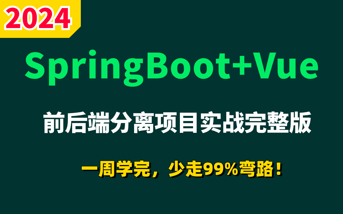 [图]2024吃透SpringBoot+Vue前后端分离电商项目实战完整版教程，一周学完，少走99%弯路【通俗易懂，附配套笔记源码资料】