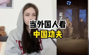 Download Video: 【歪果仁反应】当外国人看中国功夫，这到底是什么武功呢？