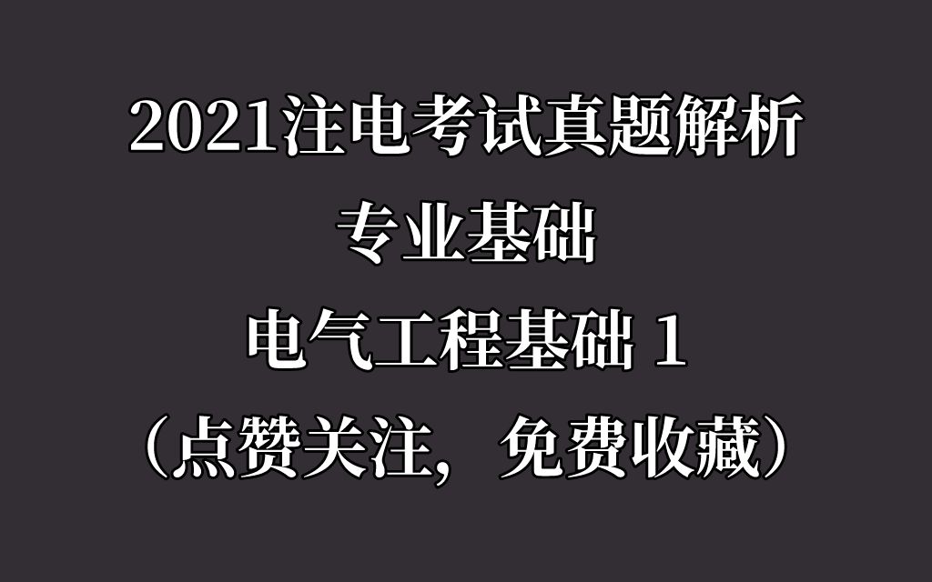 #全网首发 2021勘察设计注册电气工程师考试专业基础真题答案解析电气工程基础部分哔哩哔哩bilibili