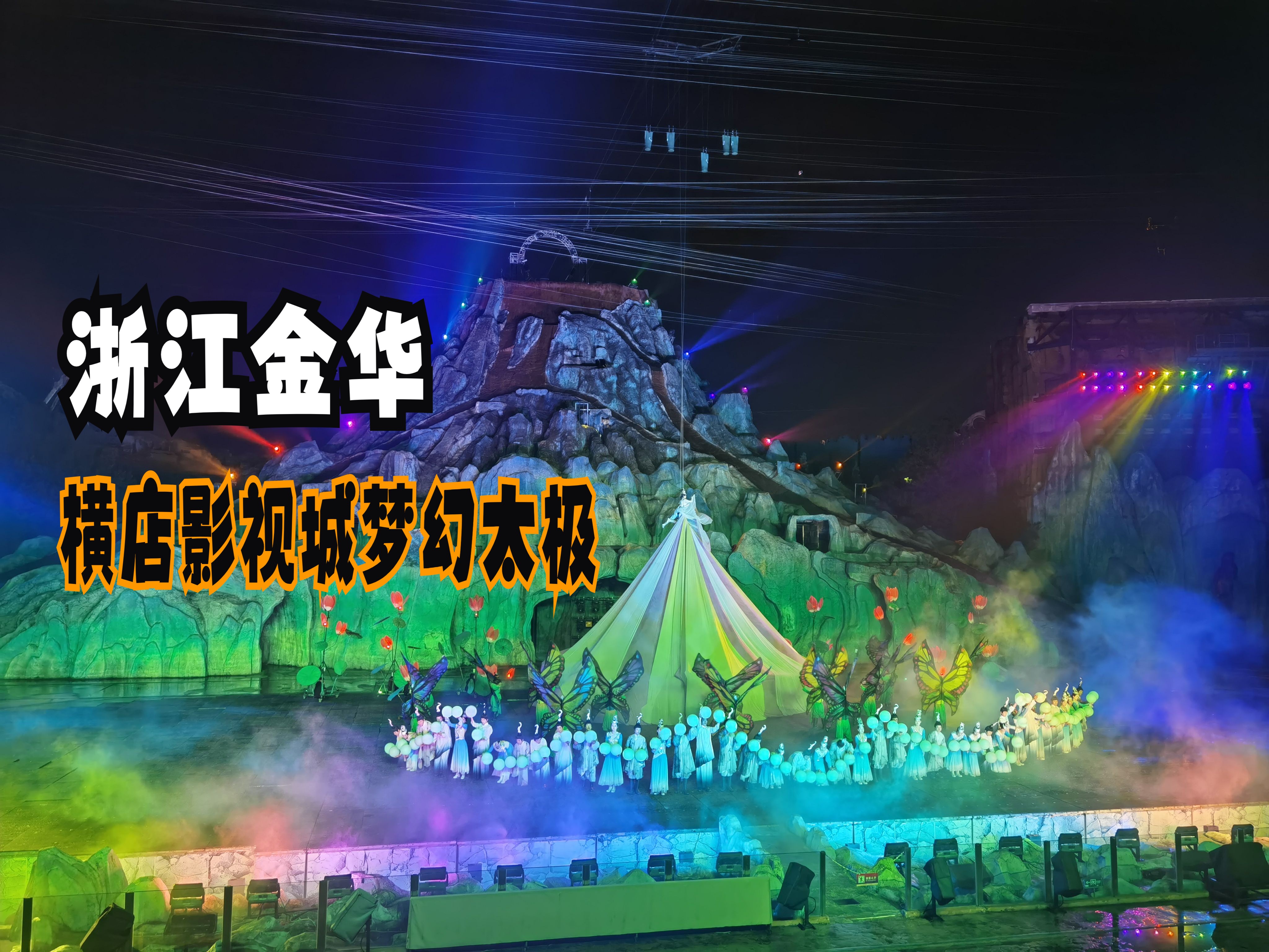 浙江金华(九)横店梦幻谷看梦幻太极,感受火山喷发的震撼!