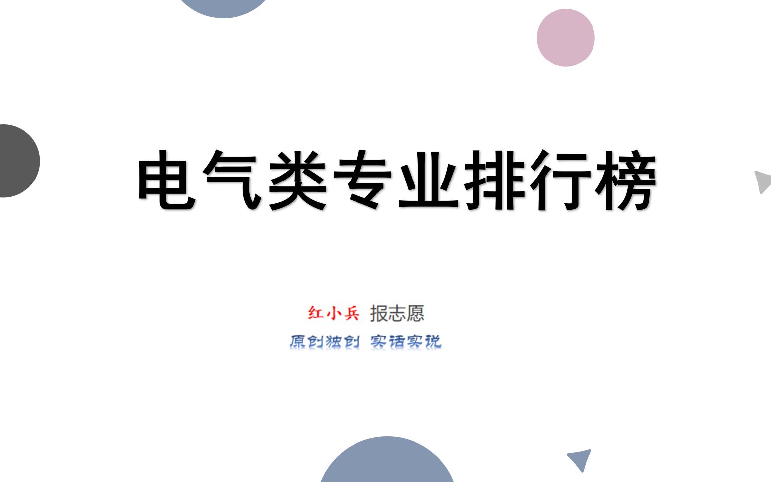 电气类专业排行榜(红小兵报志愿)哔哩哔哩bilibili