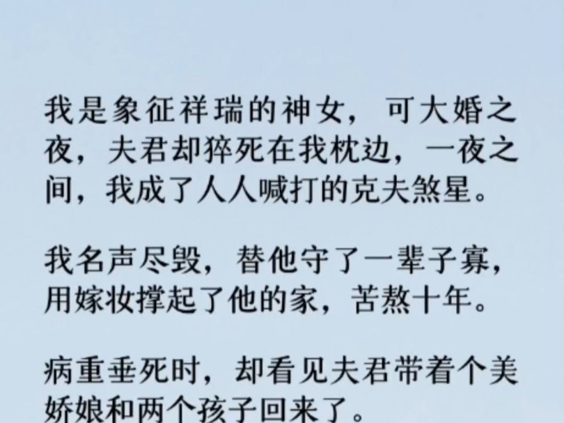 重生回夫君假死的前一天.这一次我告诉皇上:「陛下若想病愈,只需用一个吉年吉月吉日生又在吉时过世的金童的心脏入药即可.「臣女的夫君正是吉年吉...