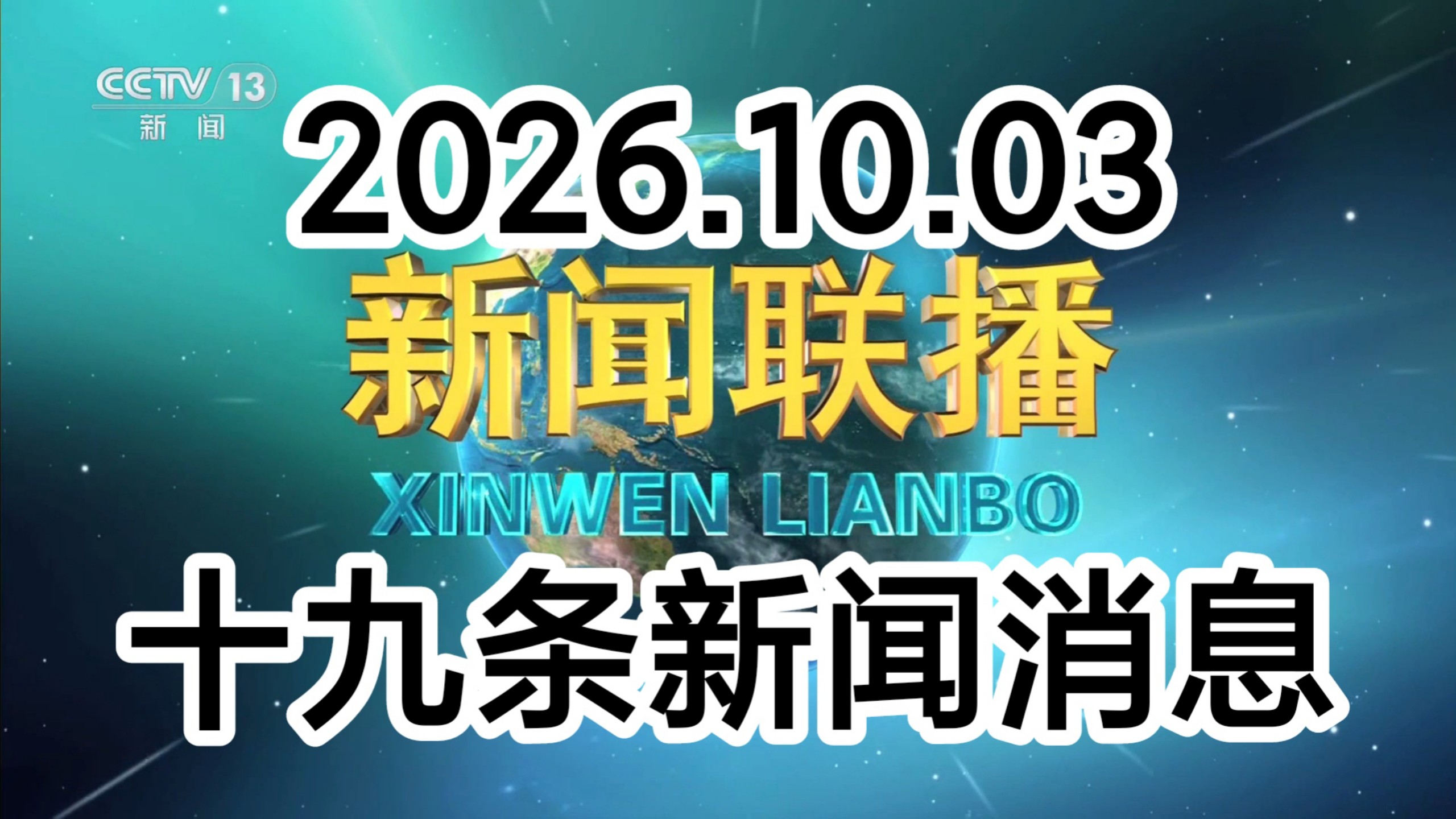 【新闻联播极速版+解读】2026年10月3日：生态为民、秋粮收获、国庆消费、电影+、亚运会、找矿突破、敬字车次、压缩二氧化碳储能、胶州湾海底隧道