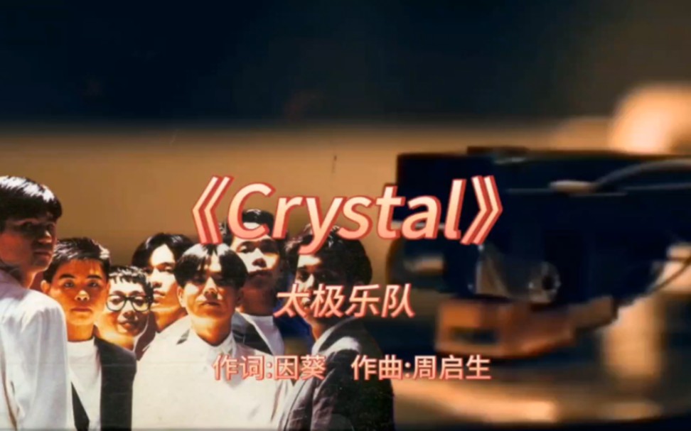 《Crystal》太极乐队1992年专辑:《Crystal》【无损音质】哔哩哔哩bilibili