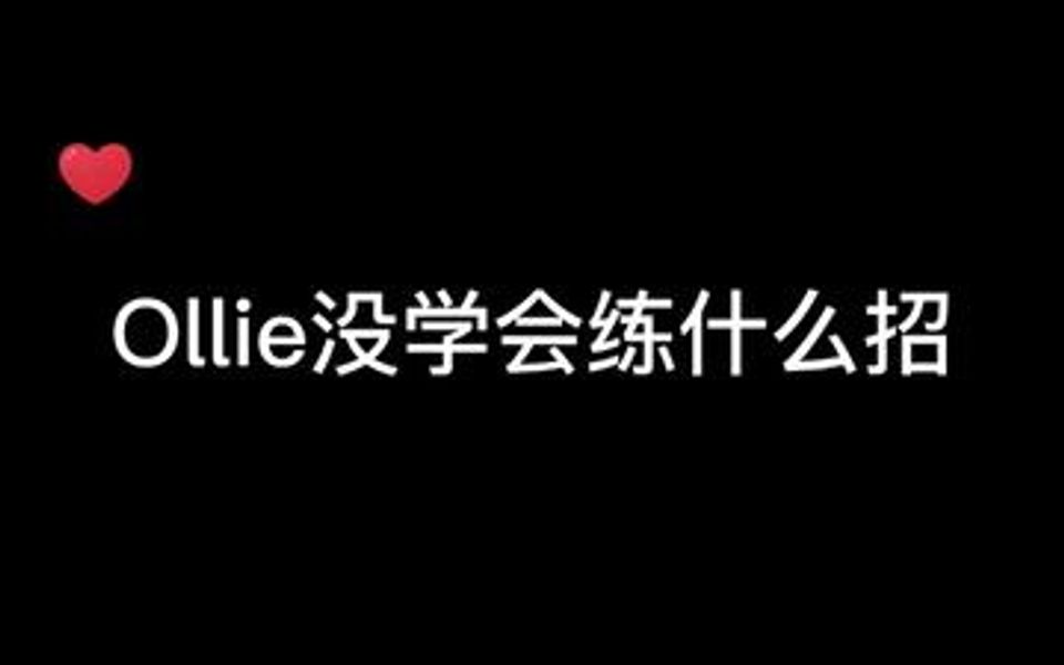 你居然还没学会oiile,还是来学学其它滑板招吧哔哩哔哩bilibili