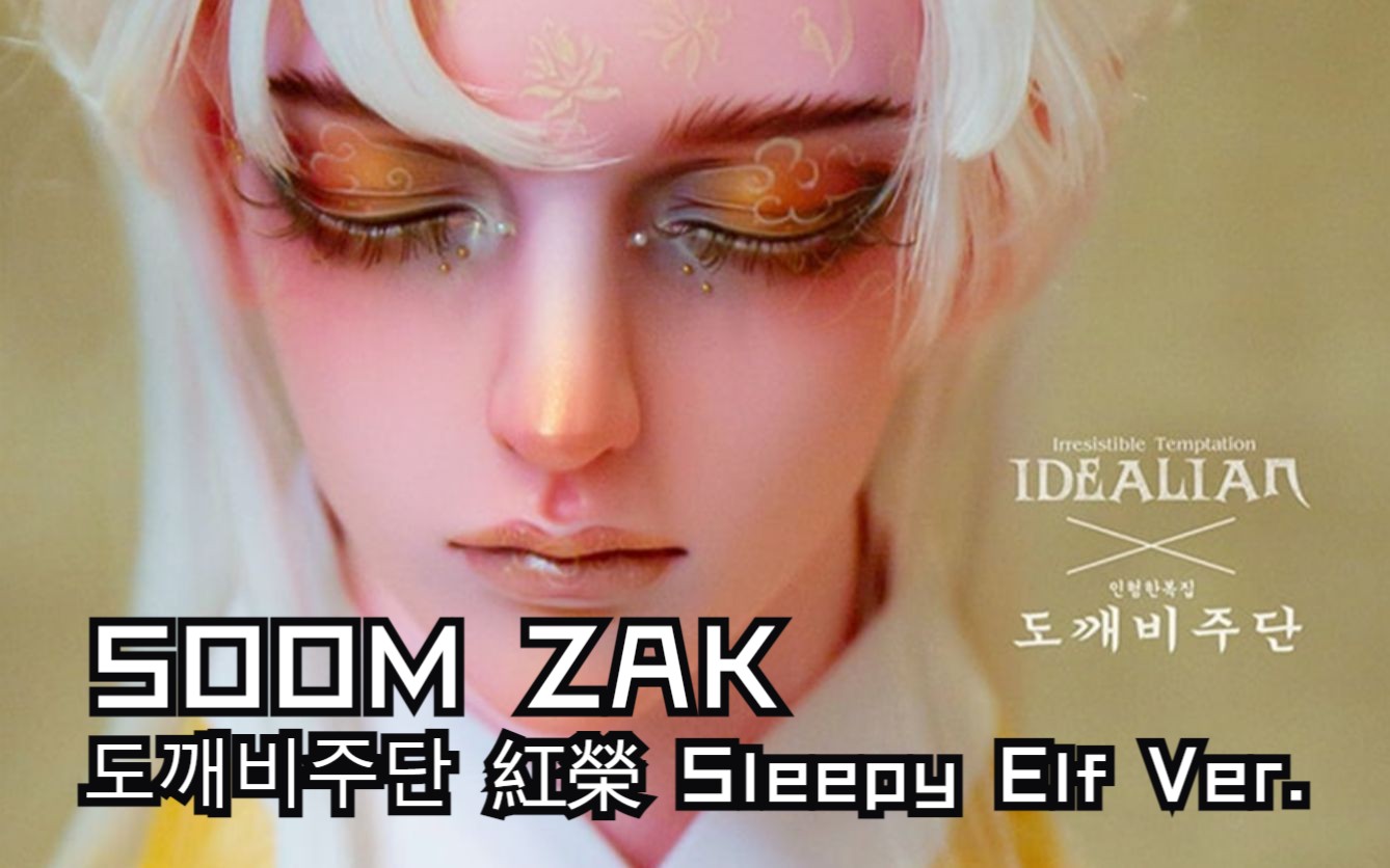 BJD新娃情报|3.29 SOOM 红荣 Sleepy Elf Zak哔哩哔哩bilibili