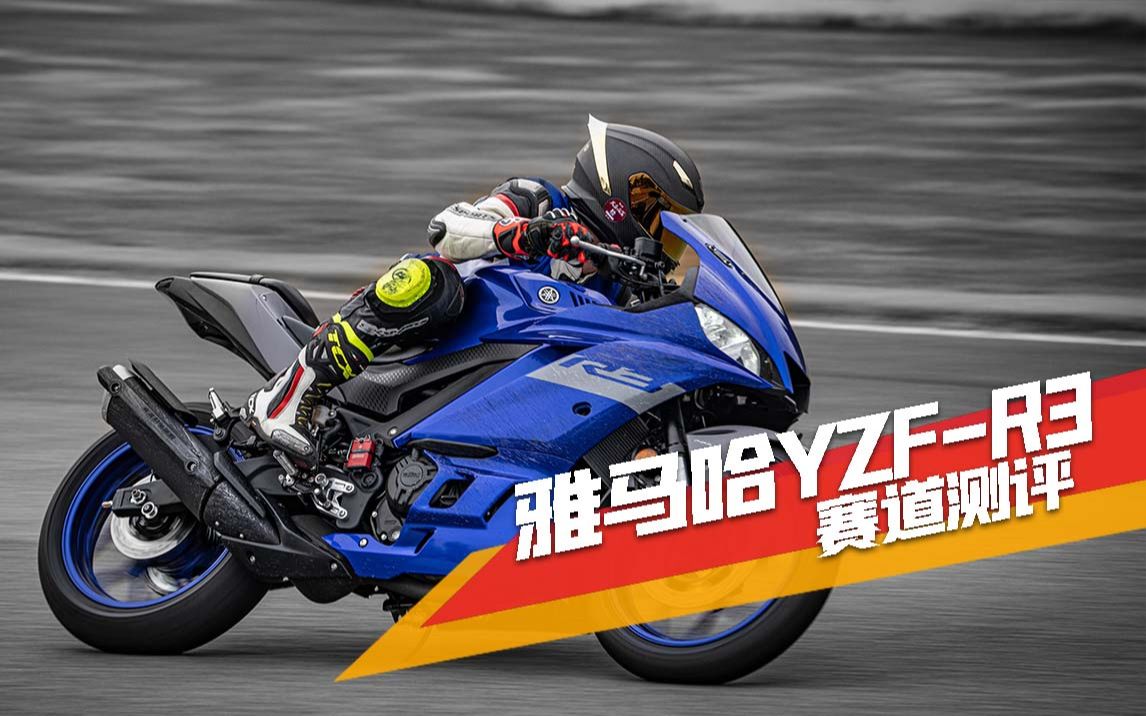 车评雅马哈r3赛道试驾极速突破180kmh