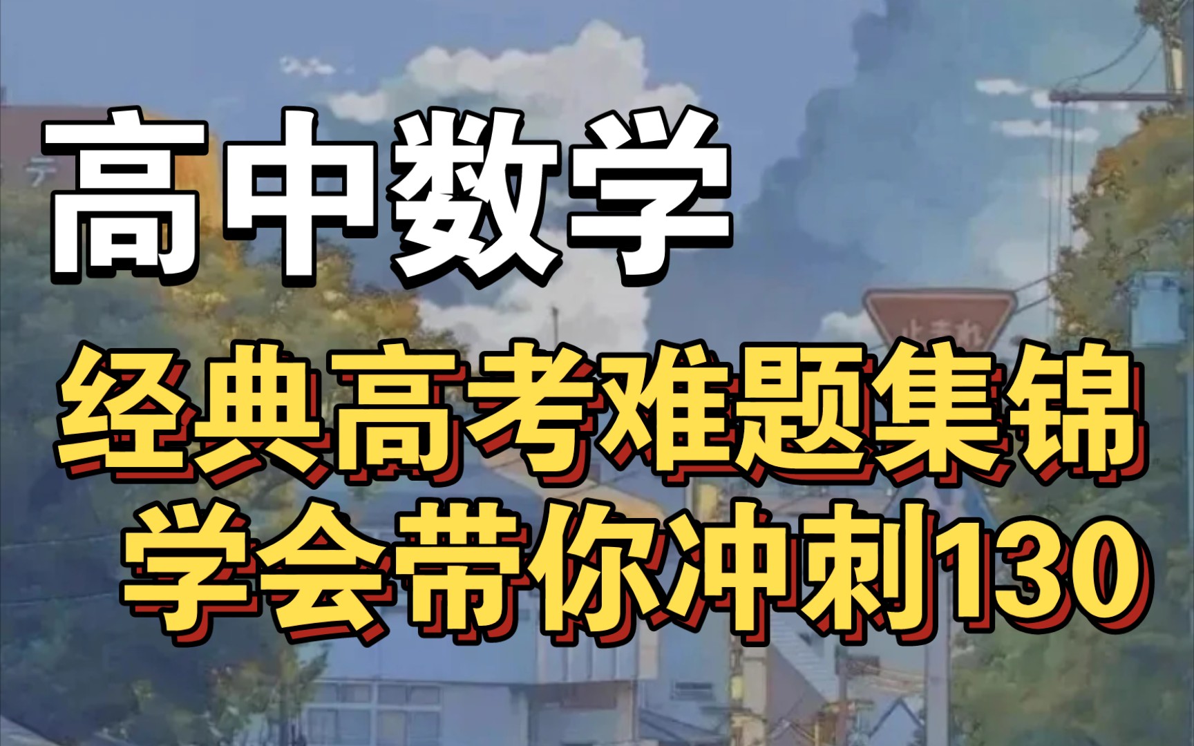 高中数学,经典高考难题集锦,学会带你冲刺130哦哔哩哔哩bilibili