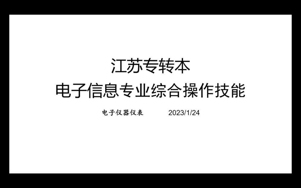 江苏专转本电子信息类实操电子仪表哔哩哔哩bilibili