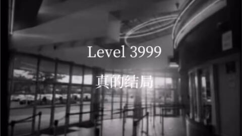 backrooms系列】level 3999_哔哩哔哩_bilibili