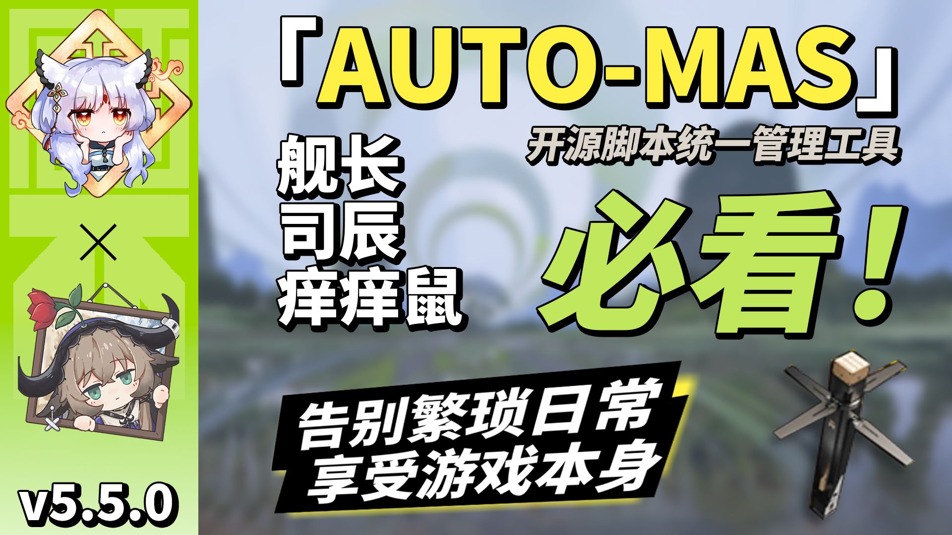 AUTO-MAS × MaaFW系列「专项适配范围扩展」电脑在自己打游戏!现已支持调度管理MAA全系列【AUTO-MAS v5.5.0 更新前瞻#0】