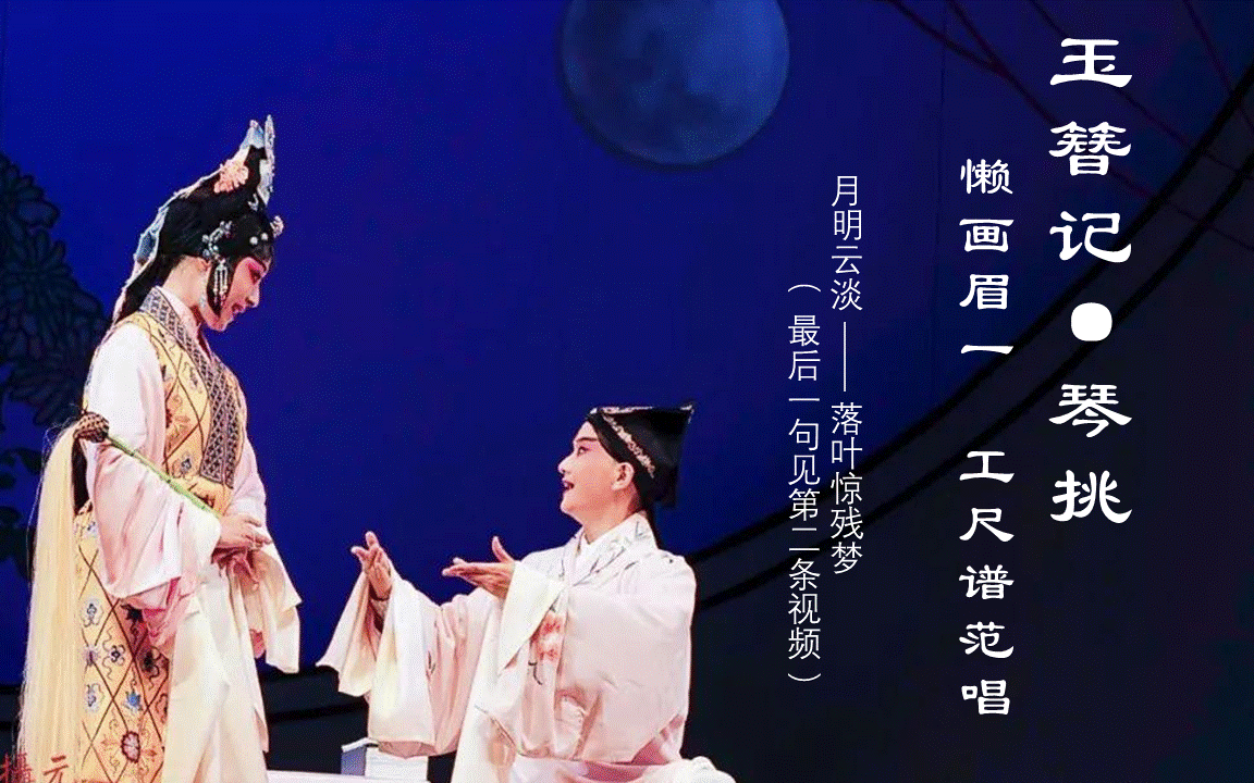 《玉簪记·琴挑》全折工尺谱范唱【懒画眉1】月明云淡