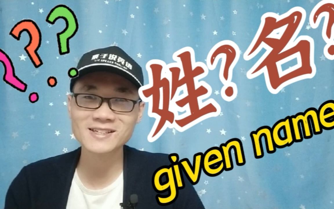 有同学问:given name是姓还是名?哔哩哔哩bilibili