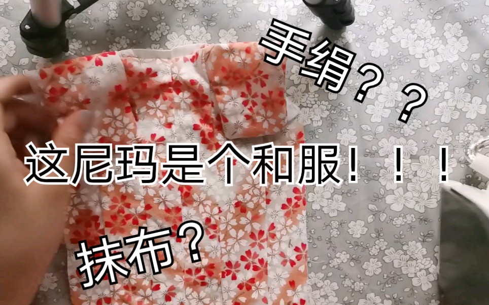 【娃衣教程】bjd和服教程 日式和服怎么破?这个视频教你做!哔哩哔哩bilibili