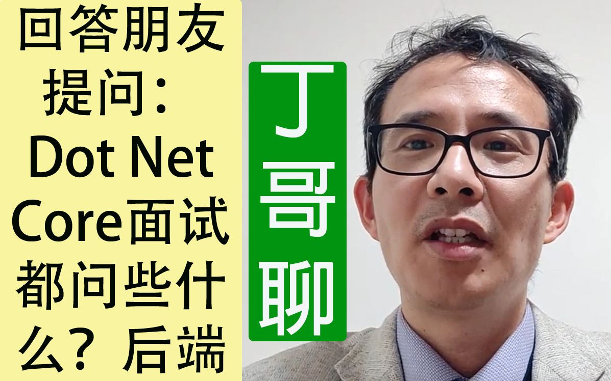 回答朋友提问: Dot Net Core面试都问些什么?后端开发技术,EFCore, 数据库,中间件等等.哔哩哔哩bilibili